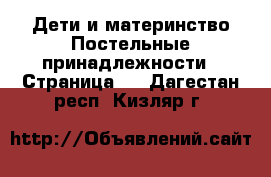 Дети и материнство Постельные принадлежности - Страница 2 . Дагестан респ.,Кизляр г.